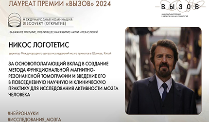 Prof. Nikos Logothetis was awarded the highest Russian Vyzov Prize for Future Technologies<br/>